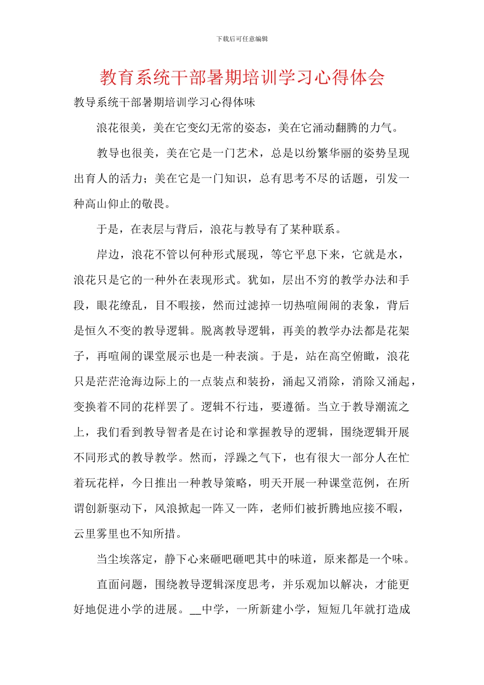 教育系统干部暑期培训学习心得体会_第1页