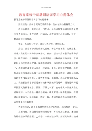 教育系统干部暑期培训学习心得体会