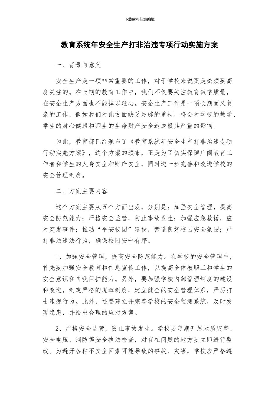 教育系统年安全生产打非治违专项行动实施方案_第1页