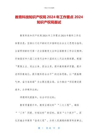 教育科技知识产权局2024年工作要点