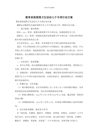 教育系统爱国卫生活动七个专项行动方案