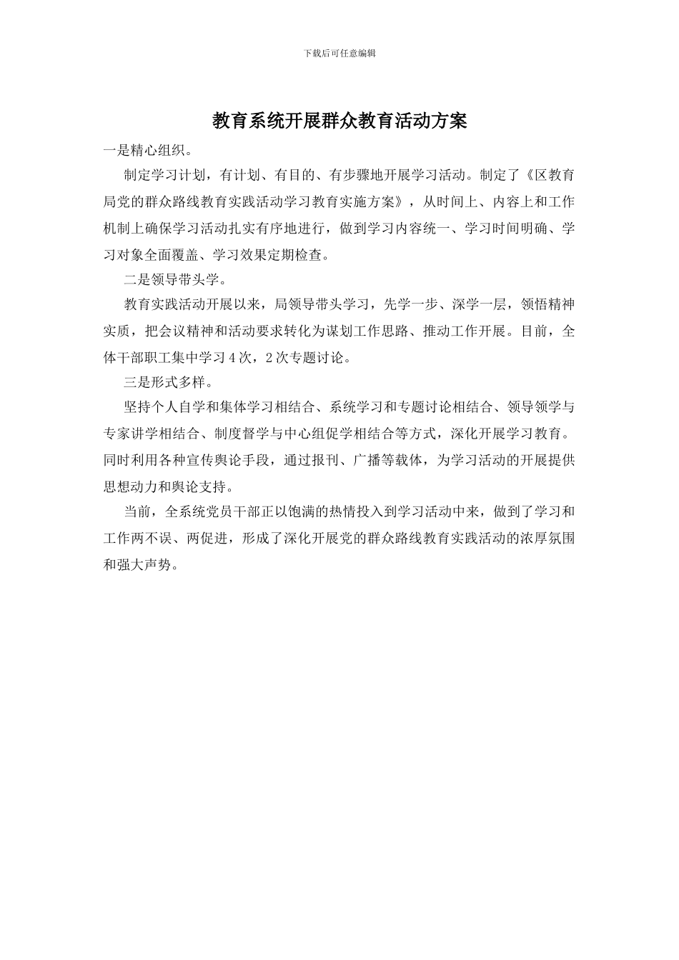 教育系统开展群众教育活动方案_第1页