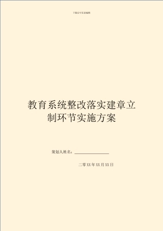 教育系统整改落实建章立制环节实施方案