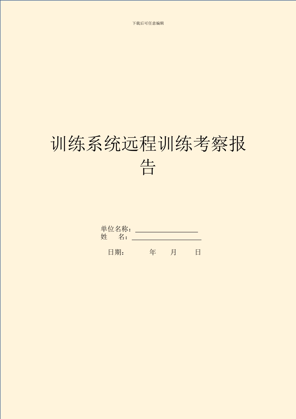 教育系统远程教育考察报告_第1页