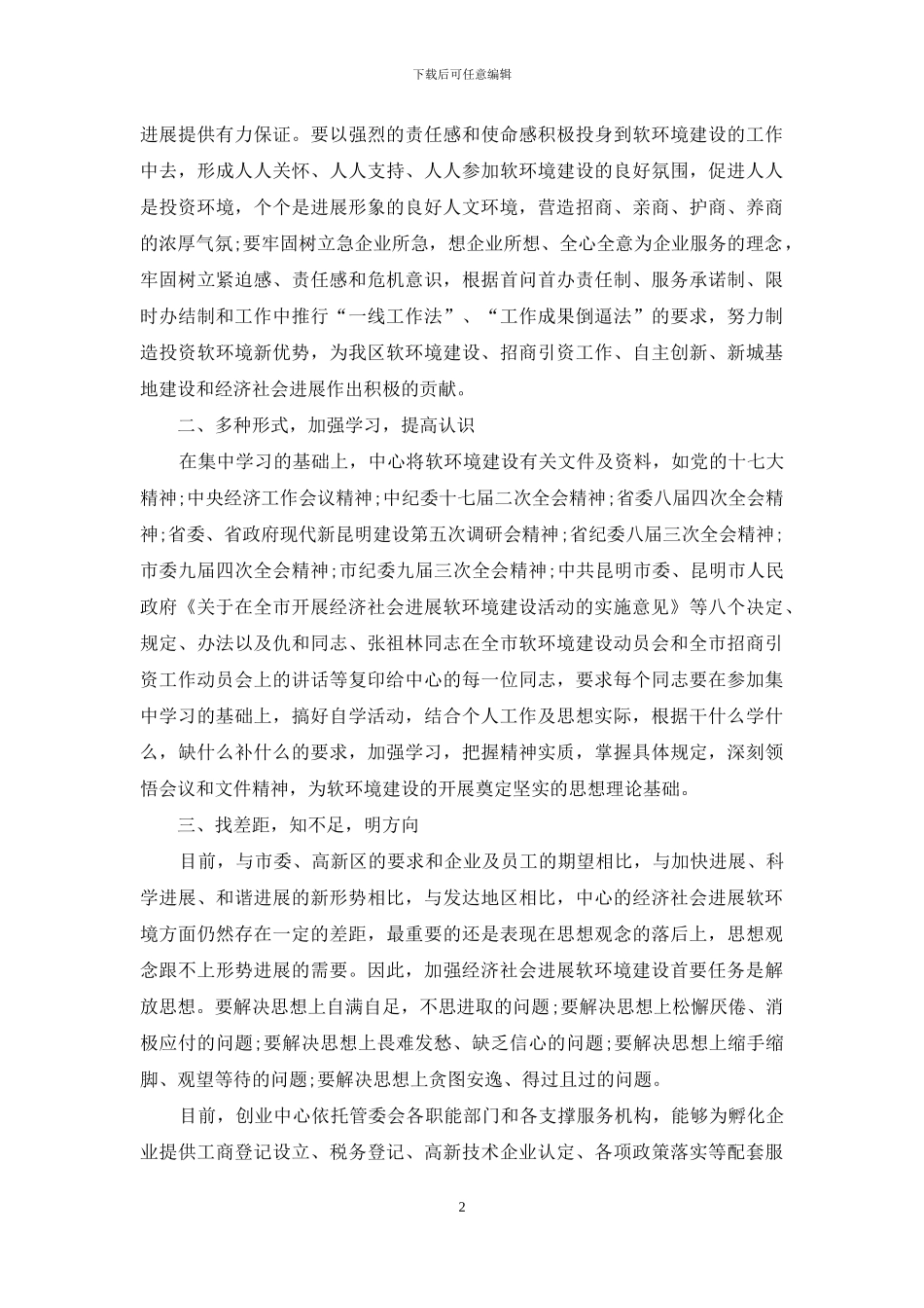 教育系统软环境建设心得体会范文_第2页