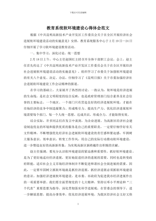 教育系统软环境建设心得体会范文