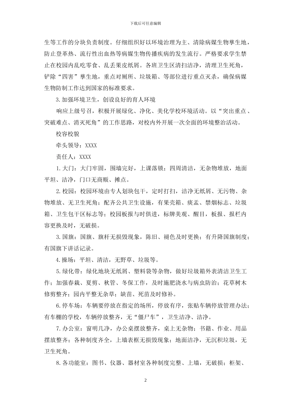 教育系统爱国卫生运动工作实施方案_第2页