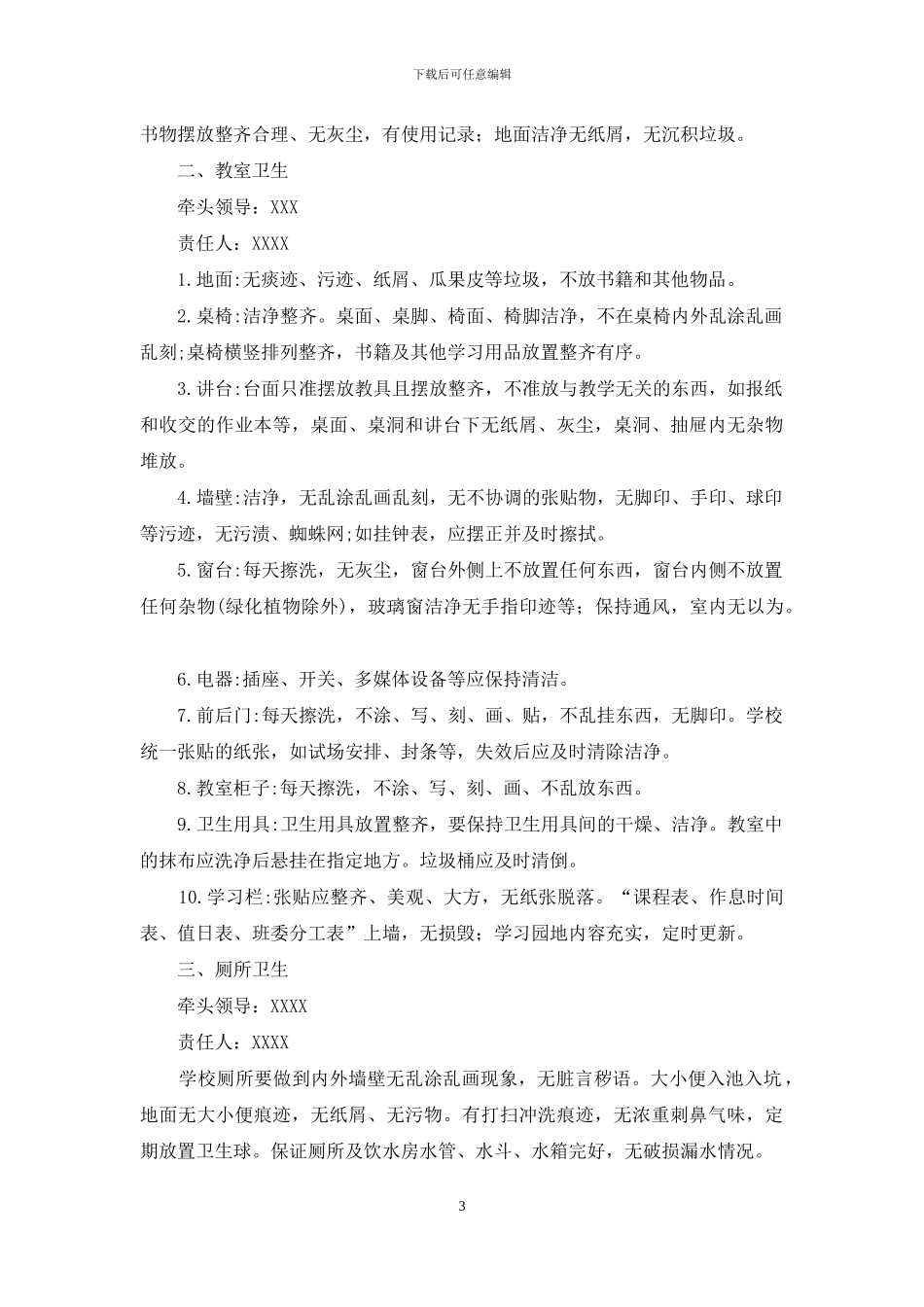 教育系统爱国卫生运动工作实施方案_第3页