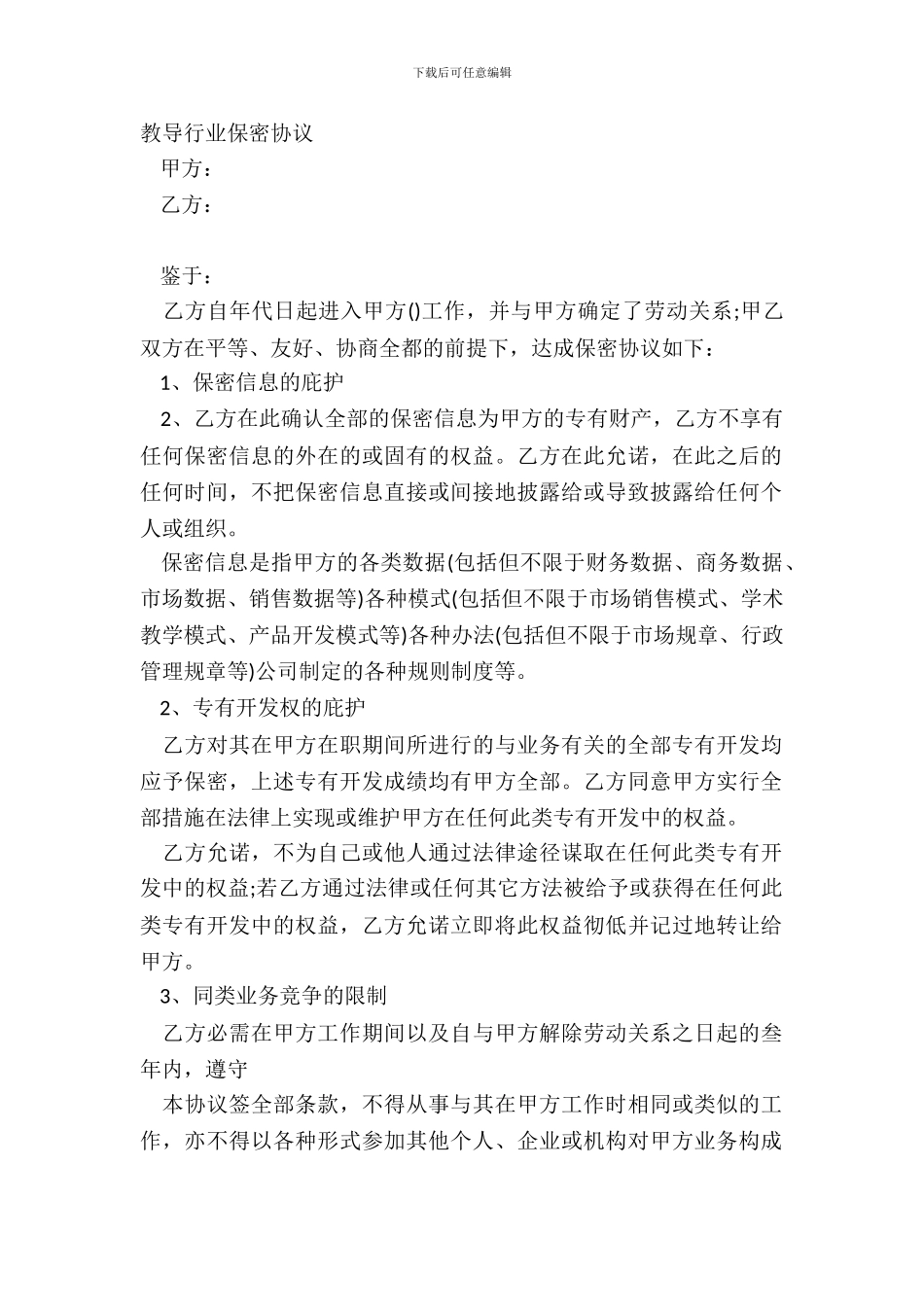 教育行业保密协议_第2页