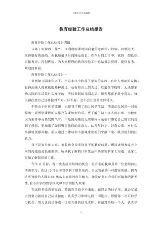 教育经验工作总结报告