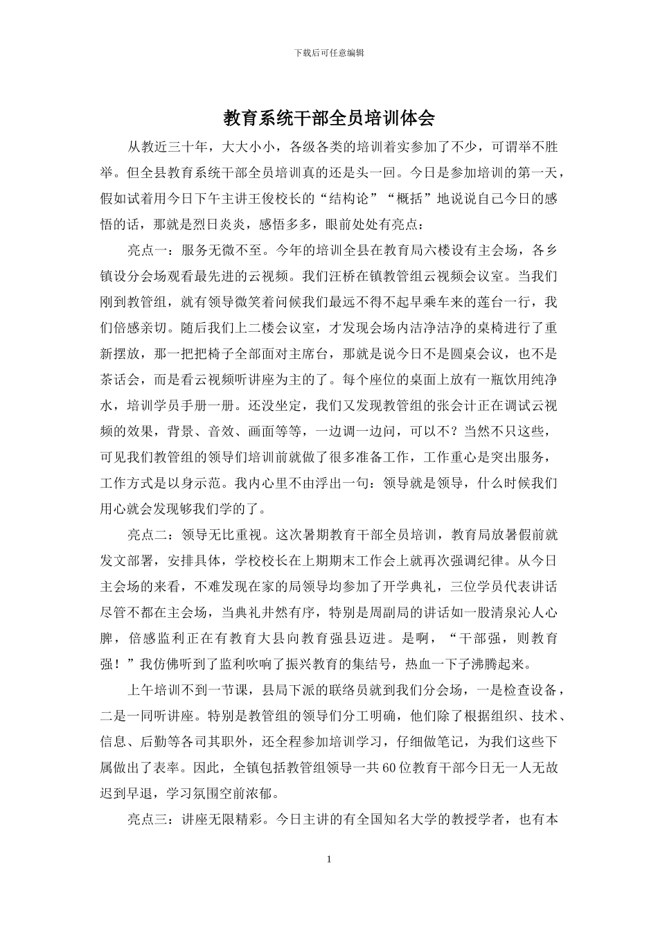 教育系统干部全员培训体会_第1页