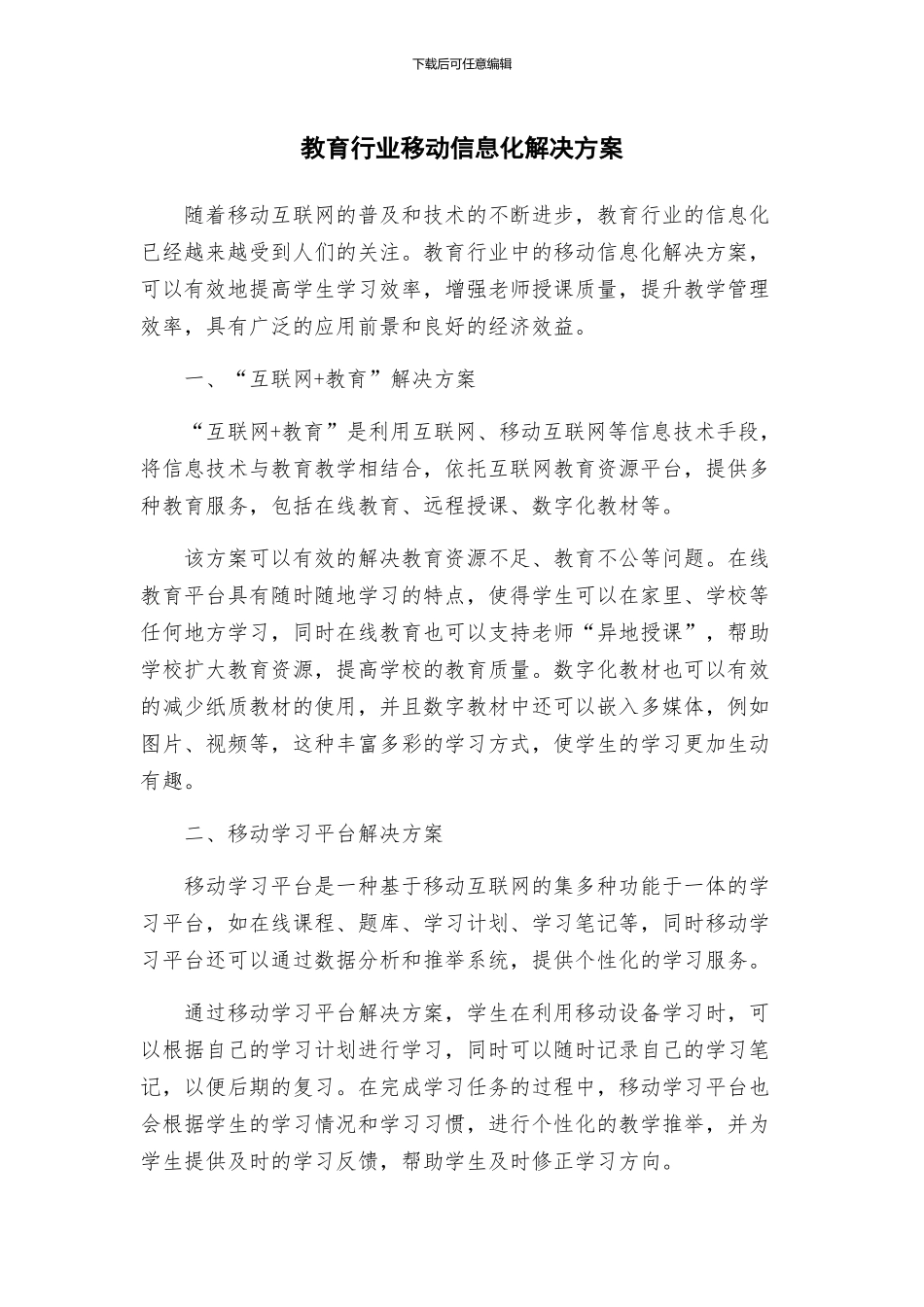 教育行业移动信息化解决方案_第1页