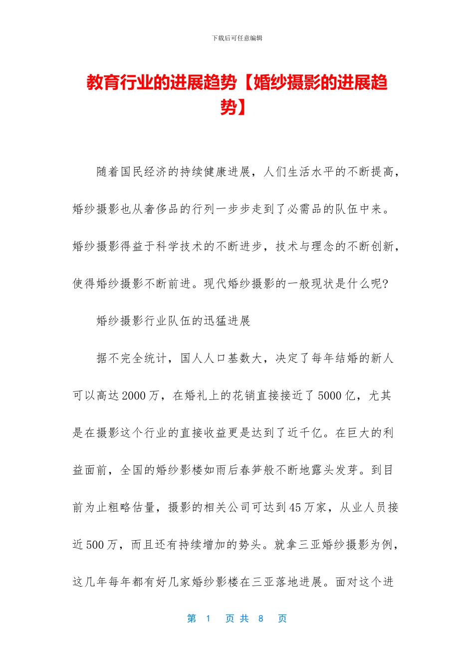 教育行业的发展趋势_第1页