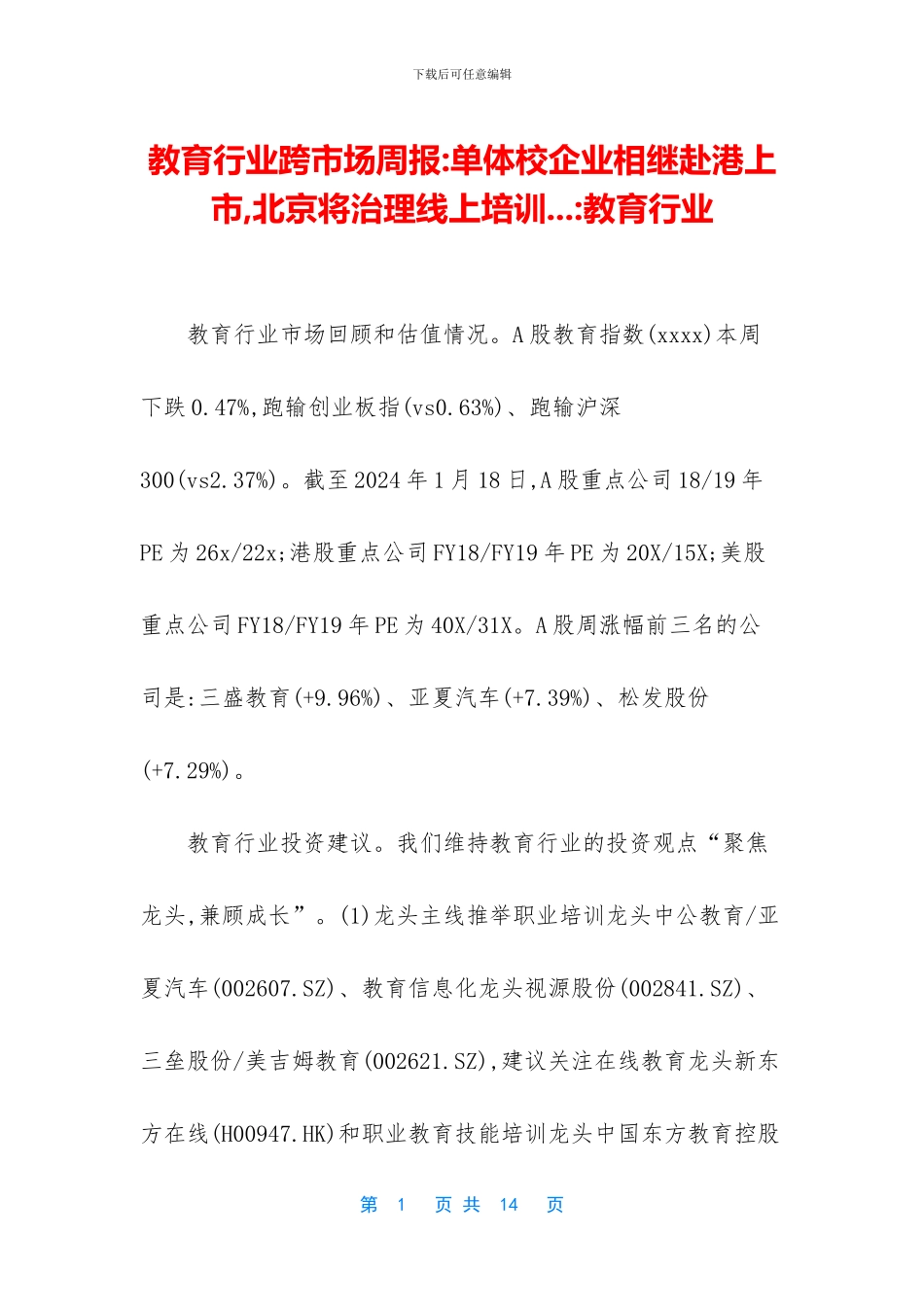 教育行业跨市场周报_第1页