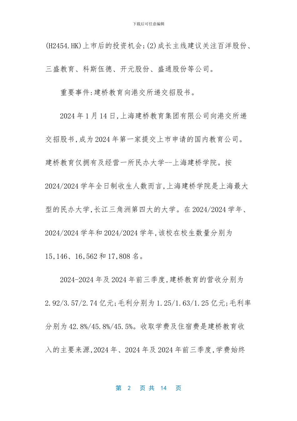 教育行业跨市场周报_第2页