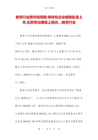 教育行业跨市场周报