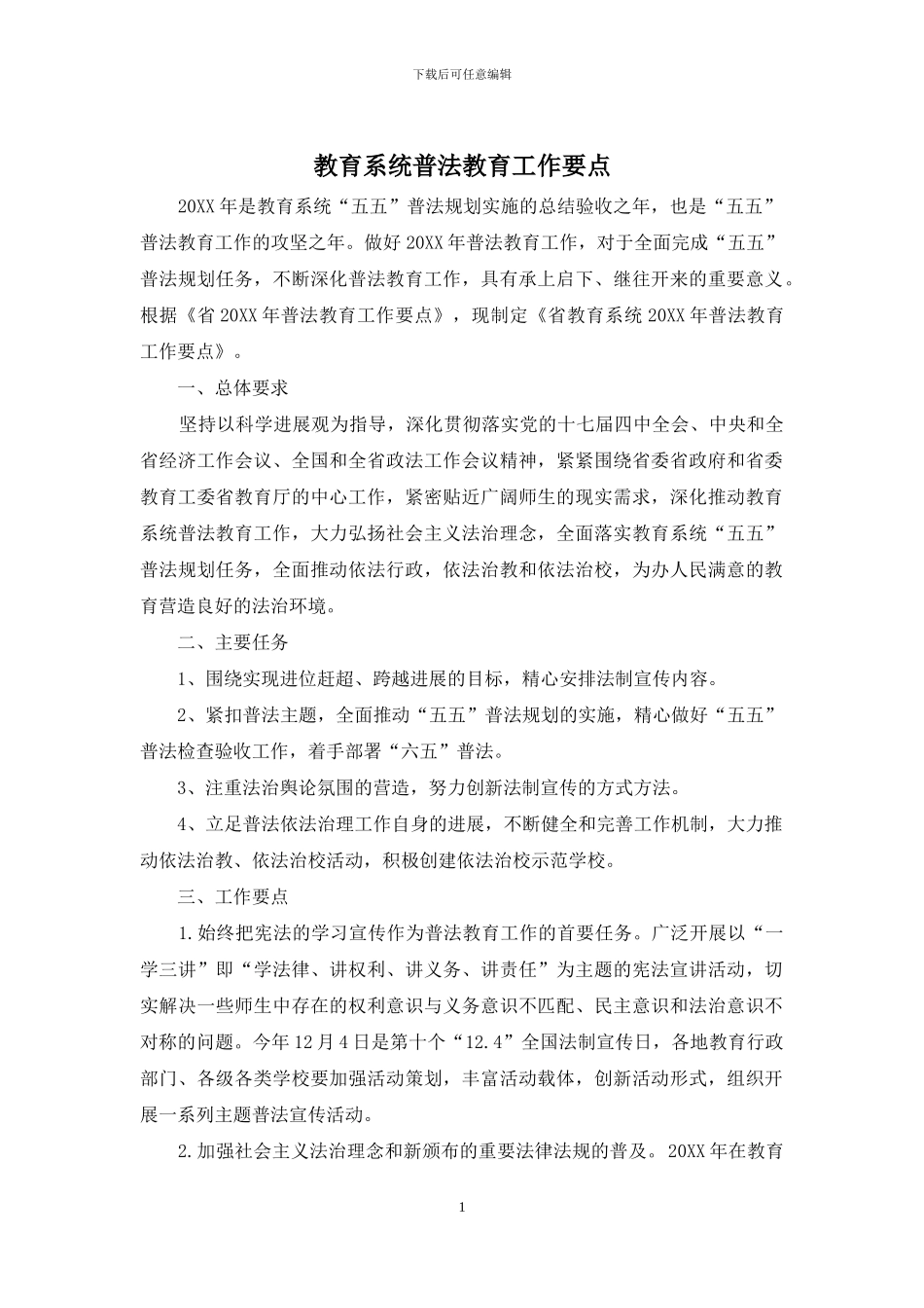 教育系统普法教育工作要点_第1页