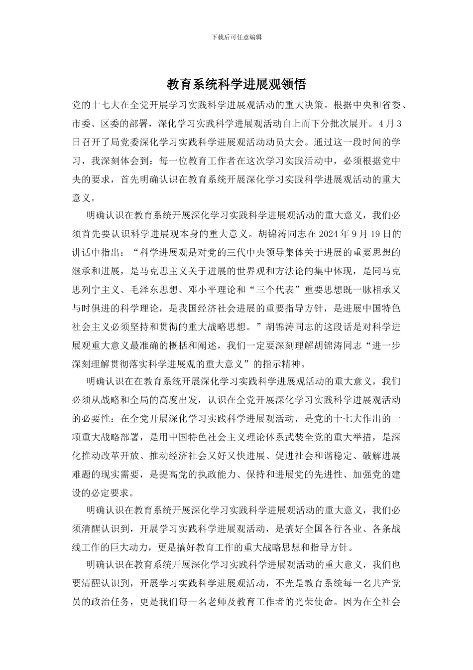 教育系统科学发展观领悟_第1页