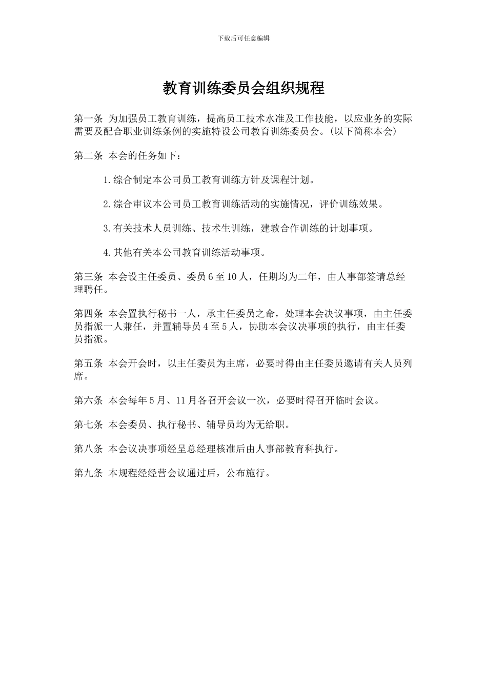 教育训练委员会组织规程_第1页