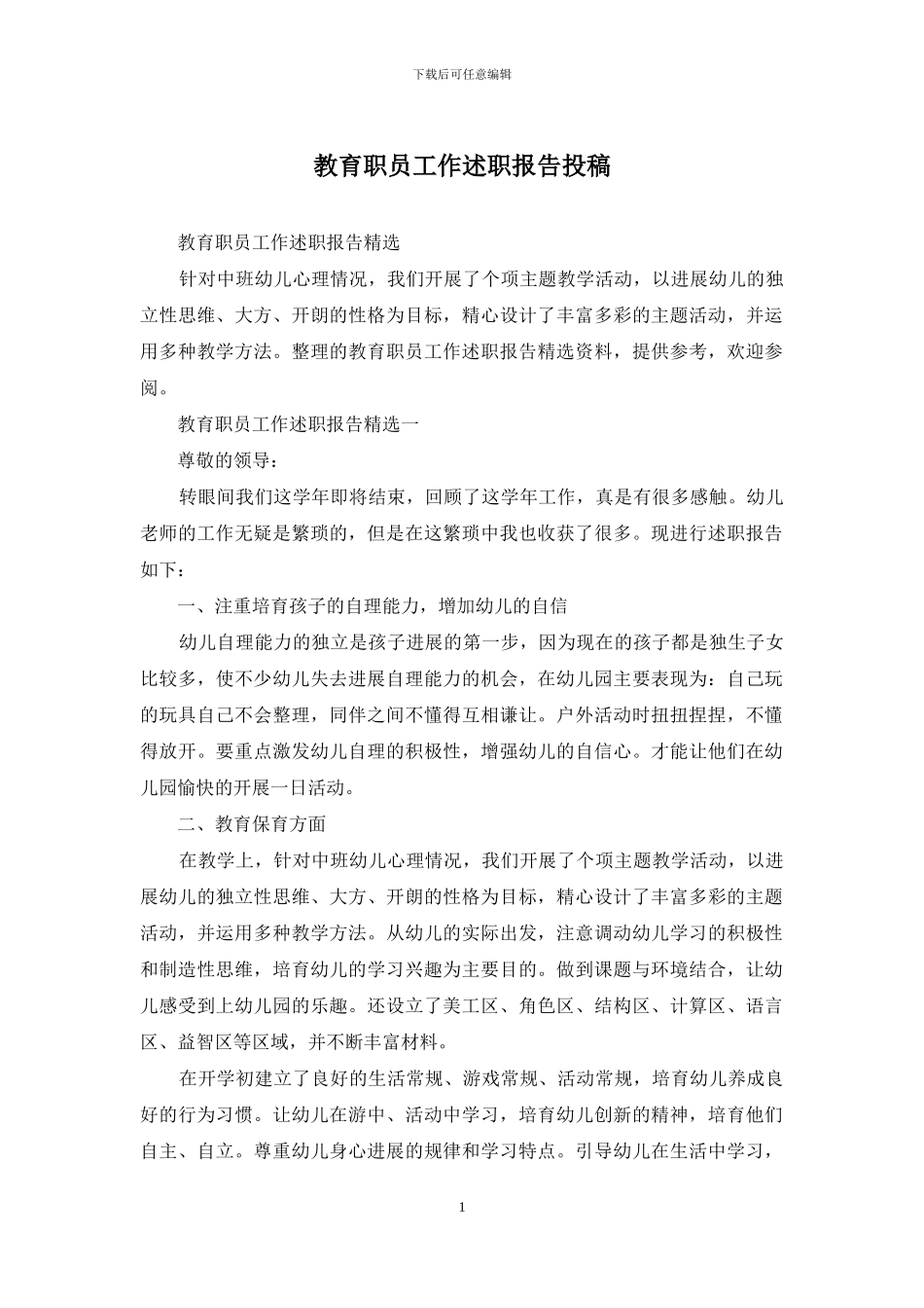 教育职员工作述职报告投稿_第1页