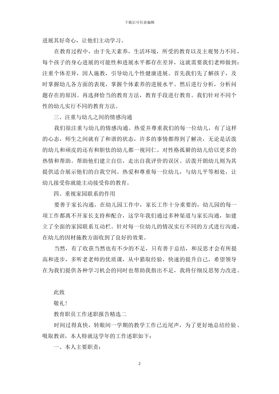 教育职员工作述职报告投稿_第2页