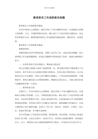 教育职员工作述职报告投稿