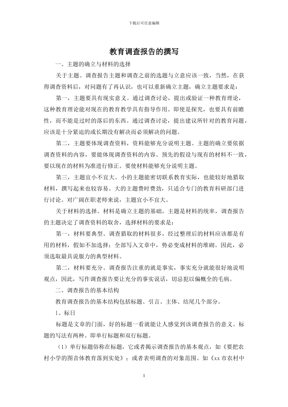 教育调查报告的撰写_第1页