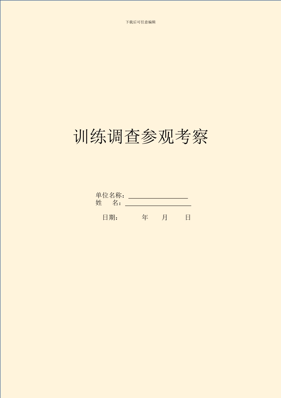 教育调查参观考察_第1页