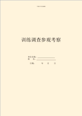 教育调查参观考察