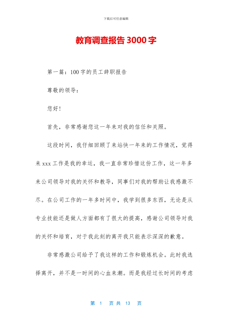 教育调查报告3000字_第1页