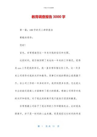 教育调查报告3000字