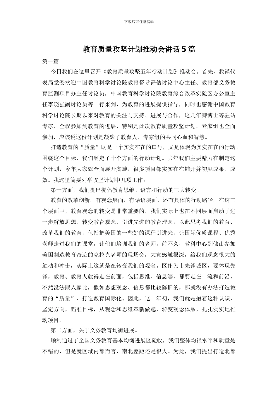 教育质量攻坚计划推进会讲话5篇_第1页