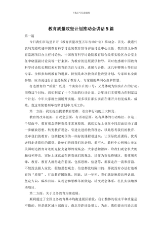 教育质量攻坚计划推进会讲话5篇