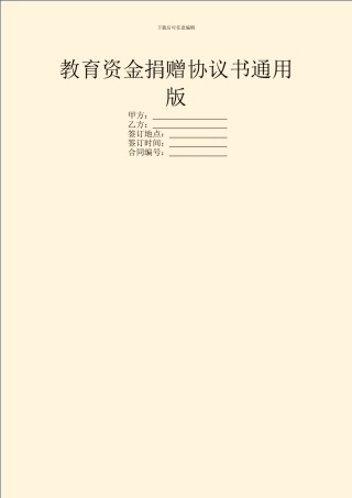 教育资金捐赠协议书通用版