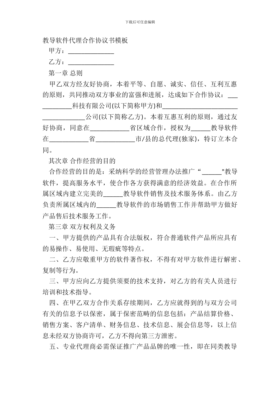 教育软件代理合作协议书模板_第2页