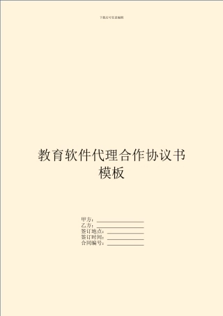 教育软件代理合作协议书模板