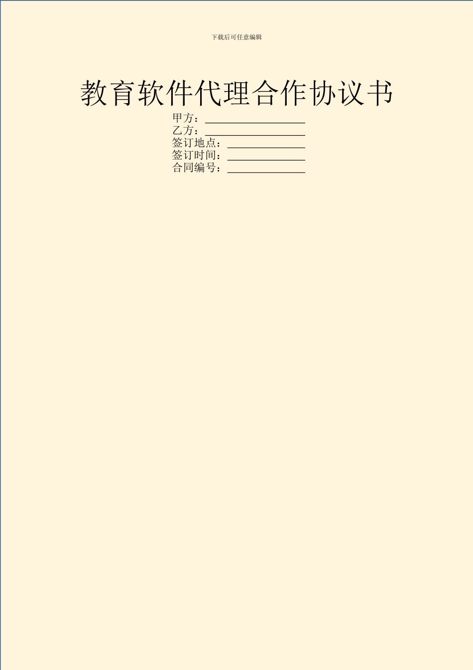 教育软件代理合作协议书_第1页