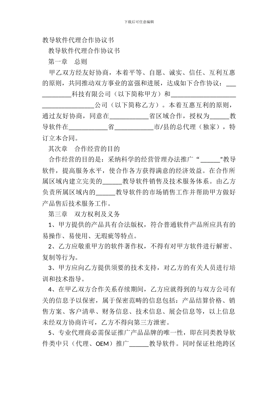 教育软件代理合作协议书_第2页