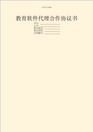 教育软件代理合作协议书