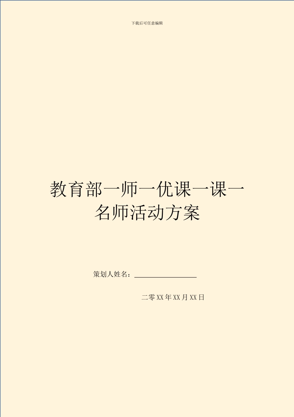 教育部一师一优课一课一名师活动方案_第1页