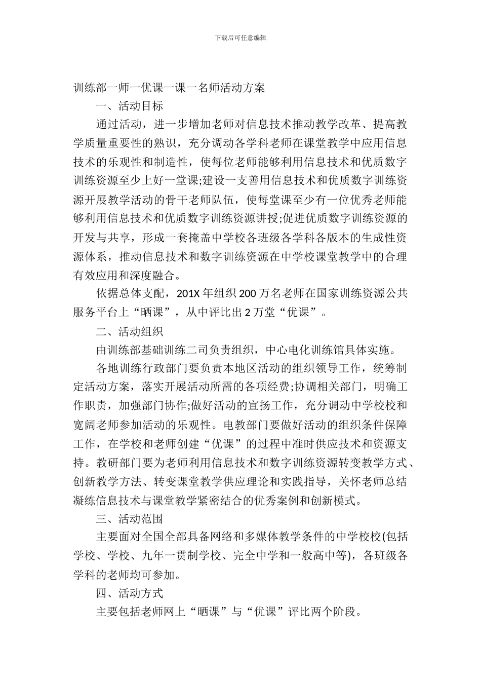 教育部一师一优课一课一名师活动方案_第2页