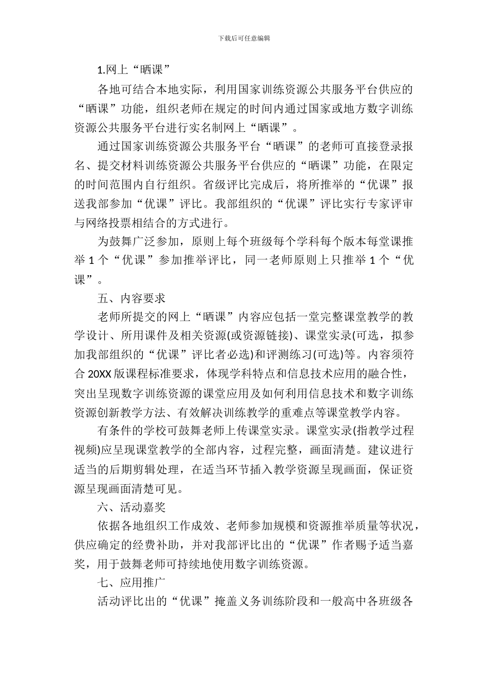 教育部一师一优课一课一名师活动方案_第3页