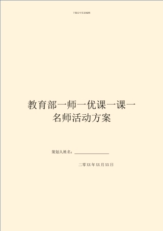 教育部一师一优课一课一名师活动方案