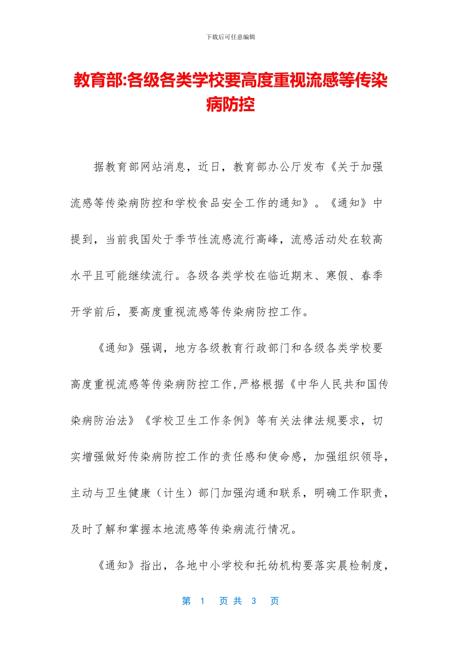 教育部-各级各类学校要高度重视流感等传染病防控_第1页