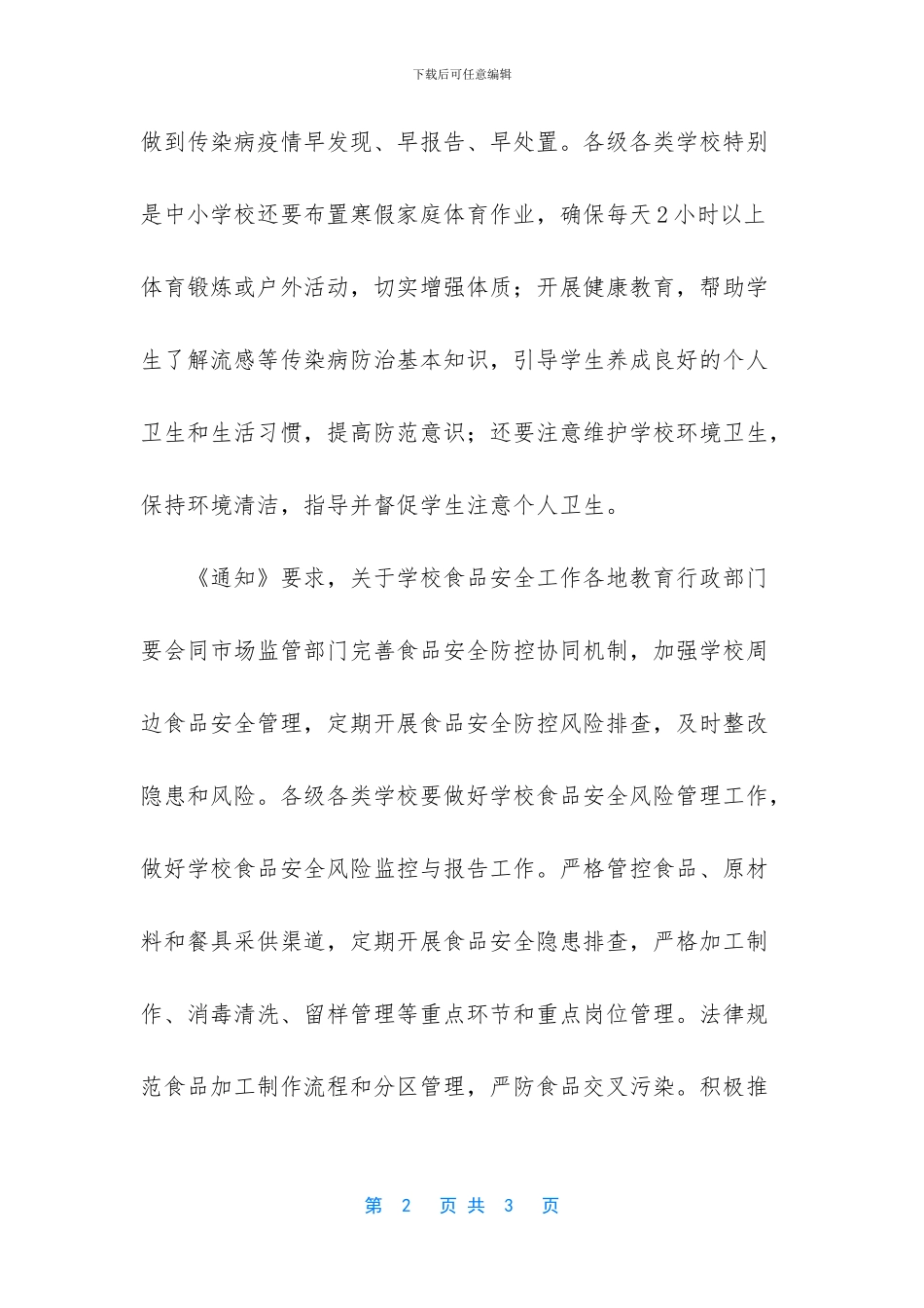 教育部-各级各类学校要高度重视流感等传染病防控_第2页