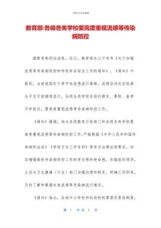教育部-各级各类学校要高度重视流感等传染病防控