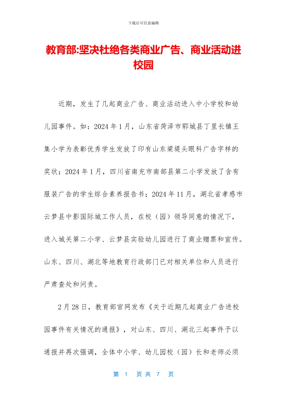 教育部-坚决杜绝各类商业广告、商业活动进校园_第1页