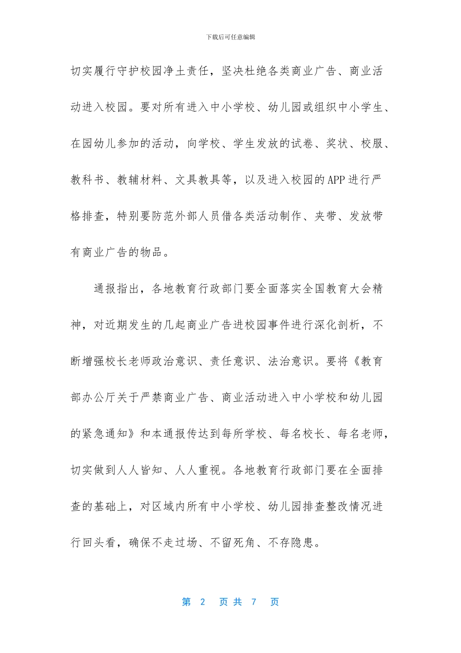 教育部-坚决杜绝各类商业广告、商业活动进校园_第2页
