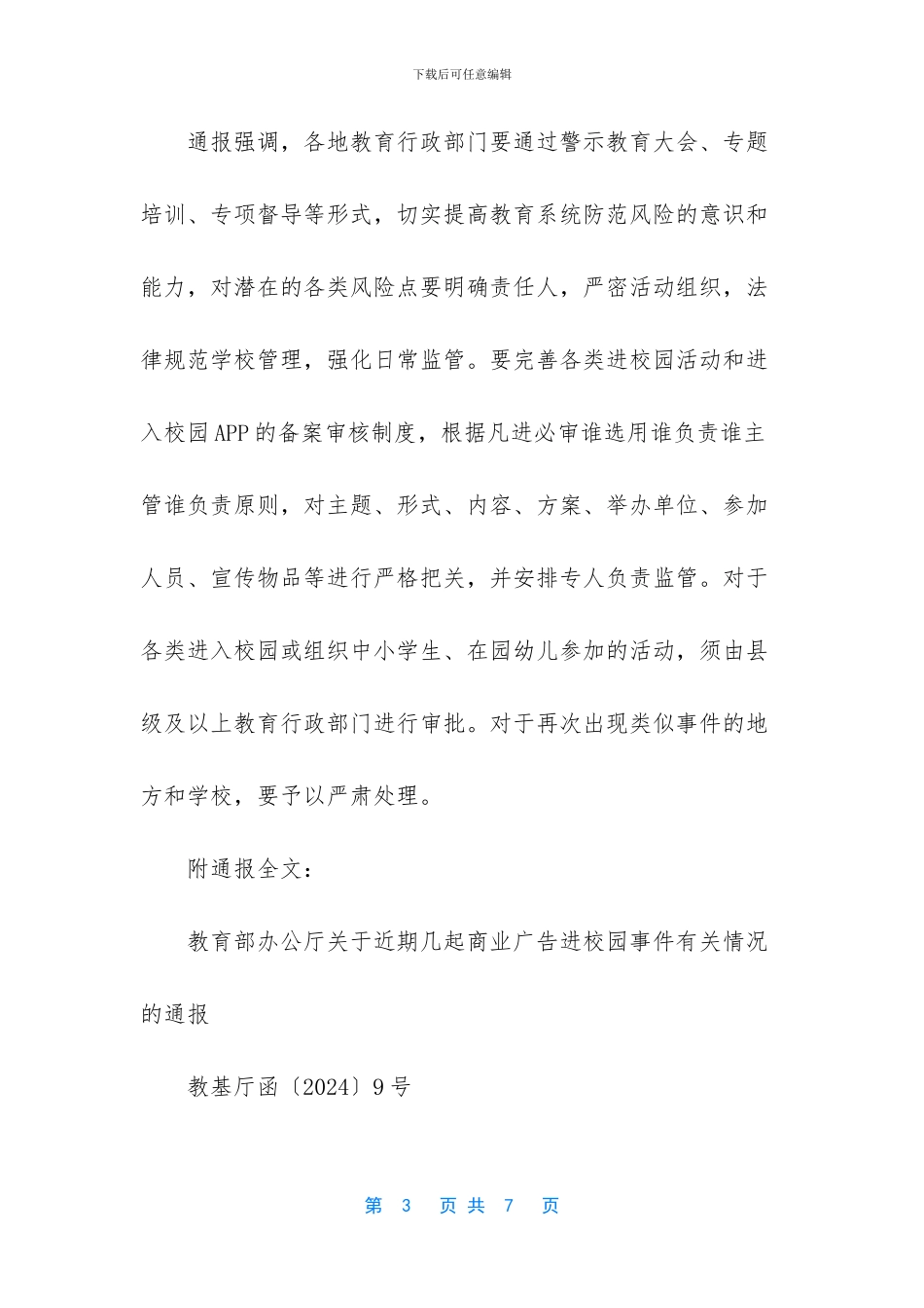 教育部-坚决杜绝各类商业广告、商业活动进校园_第3页