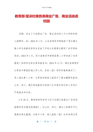 教育部-坚决杜绝各类商业广告、商业活动进校园